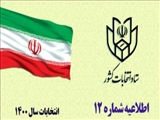 اطلاعیه شماره ۱۲ ستاد انتخابات کشور صادر شد/ اعلام زمان بندی و تشریح جزئیات ثبت نام داوطلبان انتخابات دومین میان دوره ای پنجمین دوره مجلس خبرگان رهبری