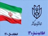 اطلاعیه شماره ۱۳ ستاد انتخابات کشور صادر شد/ آغاز ثبت نام داوطلبان عضویت در انتخابات شوراهاي اسلامي روستا و عشایر از ۱۶ فروردین