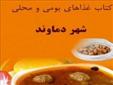انتشار کتاب غذاهای‌ دماوند با هدف شناسایی و معرفی غذاهای‌ بومی و محلی