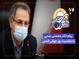 پیام استاندار تهران به مناسبت روز قدس/ ملت شهیدپرور ایران پیشقدم در مسیر مقاومت هستند