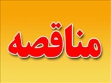 آگهی مناقصه پروژه تأمین نیروی انسانی شهرداری جلیل آباد