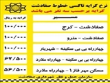 افزایش ٢۵ درصدی نرخ کرایه تاکسی در صفادشت 