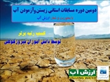 کسب رتبه برتر دانش‌آموزان فیروزکوهی در مسابقات استانی زیستن و آزمودن آب