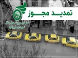تمدید مجوز سازمان مدیریت حمل و نقل شهرداری فیروزکوه