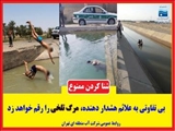 ممنوعیت شنا در محدوده سدها و تاسیسات آبی استان تهران 