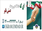 مدیرکل کمیته امداد استان تهران اعلام کرد؛ مشارکت بانک ایران زمین در پویش « ایران مهربان »