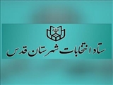اسامی نامزدهای انتخابات شوراهای اسلامی شهر قدس اعلام شد 