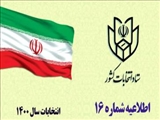 اطلاعیه شماره ۱۶ ستاد انتخابات کشور صادر شد/ اعلام اسامی نامزدهای میاندوره انتخابات مجلس خبرگان رهبری