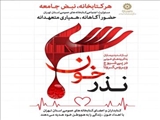 پویش «نذر خون» در کتابخانه های عمومی استان تهران برگزار می شود