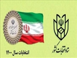 اطلاعیه شماره ۲۰ ستاد انتخابات کشور/ فرآیند اخذ رای از ساعت ۷ صبح روز جمعه ۲۸ خرداد ماه آغاز می گردد/ همراه داشتن شناسنامه و کارت ملی یا شماره ملی برای رای دادن، ضروری است