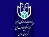 نتایج انتخابات شوراهای اسلامی شهر در شهرستان قدس اعلام شد