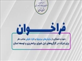 فراخوان دعوت به همکاری از سازمان‌های مردم‌نهاد و افراد حقیقی صاحب نظر برای شرکت در کارگروه‌های ذیل شورای برنامه‌ریزی و توسعه استان