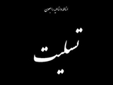 پیام تسلیت روابط عمومی استانداری تهران در پی جان باختن دو تن از خبرنگاران محیط زیست