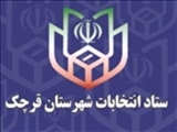 نتیجه انتخابات سیزدهمین دوره ریاست جمهوری در شهرستان قرچک