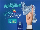تقدیر رئیس کمیته اطلاع‌رسانی ستاد انتخابات کشور از مدیرکل و همکاران روابط عمومی استانداری تهران به جهت ایفای نقش موثر در انتخابات