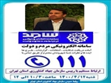 ۱۲ تیرماه؛ پاسخگویی تلفنی رییس سازمان جهاد کشاورزی استان تهران از طریق سامانه «سامد»