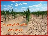 سازگاری با کم آبی بهترین راه برای عبور از بحران کم آبی