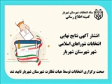 طاهری فرماندار شهریار: انتشار آگهی نتایج نهایی انتخابات شوراهای اسلامی شهر شهرستان شهریار/ صحت برگزاری انتخابات توسط هیات نظارت شهرستان شهریار تایید شد