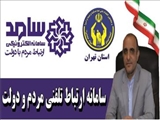 چهارشنبه 23 تیر 1400؛ مدیرکل کمیته امداد استان تهران از طریق سامانه سامد پاسخگوی مردم است