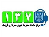 شهردار قرچک خبر داد؛ ثبت بیش از 16 هزار تماس با سامانه 137 شهرداری قرچک طي 4 سال گذشته