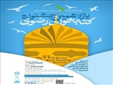 یازدهمین جشنواره کتابخوانی رضوی در شهرستان رباط کریم برگزار می‌شود
