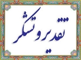 تقدیر و تشکر کارکنان قرارداد طرحی استانداری تهران از استاندار، معاون توسعه و مدیرکل دفتر برنامه‌ریزی بودجه و تحول اداری استانداری تهران