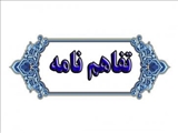 امضای تفاهم نامه کمیته امداد استان تهران و گروه جهادی درمانی امام رضا (ع)