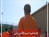 افتتاحیه ایستگاه ورزش صبحگاهی در ندامتگاه دماوند