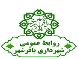 روابط عمومی شهرداری باقرشهر ، پیشرو در انتشار اخبار و پاسخگویی