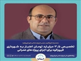 ۳.۵ میلیارد تومان اعتبار به شهرداری فیروزکوه اختصاص خواهد یافت