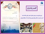 کسب رتبه برتر در شاخص های عمومی توسط شرکت آب منطقه ای تهران