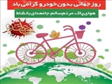 همایش دوچرخه سواری در روز بدون خودرو در باقرشهر