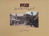 کتاب «ری؛ به قدمت تاریخ» منتشر شد