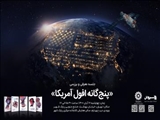 نشست معرفی و بررسی «پنج گانه افول آمریکا» برگزار می‌شود