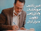 شهردار کیلان: تعیین تکلیف صورتجلسات واگذاری اراضی در اولویت مدیران کیلان است