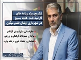 تشریح ویژه برنامه های گرامیداشت هفته بسیج در شهرداری اوشان فشم میگون