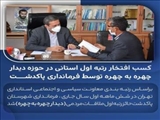 کسب رتبه اول استانی در حوزه دیدار چهره به چهره توسط فرمانداری پاکدشت