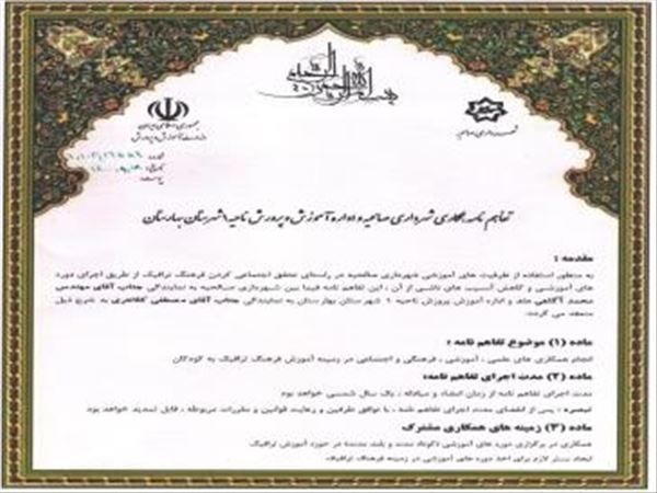 امضاء تفاهم نامه آموزش قوانین ترافیکی بین شهرداری صالحیه و آموزش و پرورش ناحیه یک شهرستان بهارستان