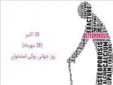 راه‌اندازی کمپین پیشگیری از بیماری‌ استخوان در شهرستان دماوند
