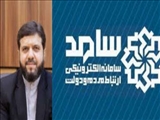پاسخگویی معاون سیاسی و اجتماعی استاندار تهران از طریق سامانه سامد
