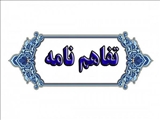 
امضای تفاهم نامه کمیته امداد استان تهران و معاونت بهداشت دانشگاه علوم پزشکی ایران
