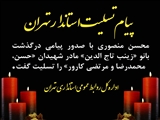 پیام استاندار تهران در پی درگذشت مادر شهیدان کارور