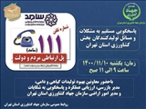 پاسخگویی مستقیم به مشکلات و مسائل تولیدکنندگان بخش کشاورزي استان تهران ازطریق سامانه الکترونیکی مردم و دولت