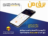با نصب نرم افزار برق من تمامی خدمات برق را غیرحضوری دریافت کنید