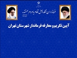 مدیرکل روابط عمومی استانداری تهران: آیین تکریم و معارفه فرماندار تهران برگزار می شود 
