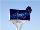 واگذاری زمین های فاز 2 شهرک صنعتی قرچک در اوایل سال آینده / ضرورت احیای واحدهای نیمه فعال کشاورزی و صنعتی
