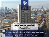  سرپرست هسته گزینش استانداری تهران منصوب شد