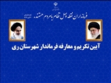 مدیرکل روابط عمومی استانداری تهران: آیین تکریم و معارفه فرماندار ری برگزار می شود