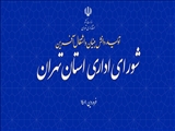 مدیرکل روابط عمومی استانداری تهران: برگزاری جلسه شورای اداری استان با حضور وزیر کشور و وزیر کار و رفاه اجتماعی