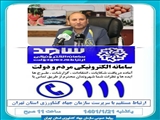21 فروردین ماه؛ پاسخگویی تلفنی سرپرست سازمان جهاد کشاورزی استان تهران از طریق سامانه «سامد»